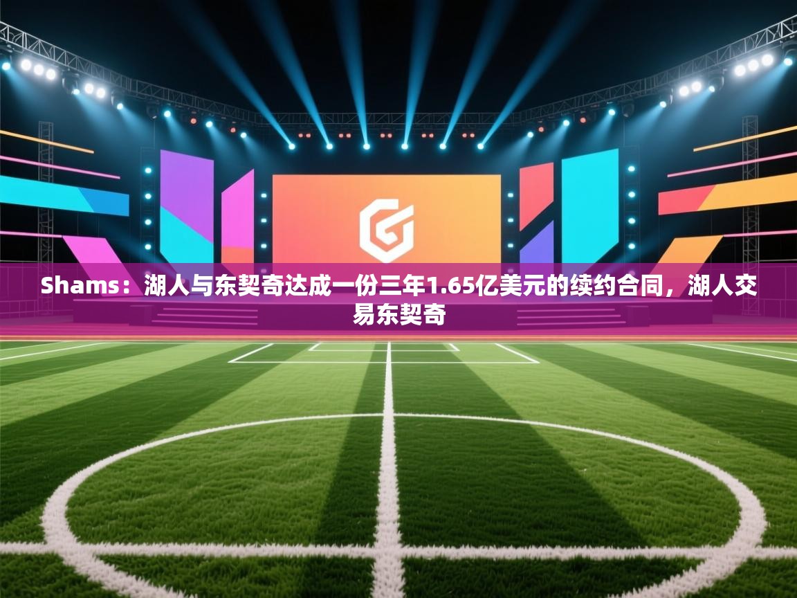 Shams:湖人与东契奇达成一份三年1.65亿美元的续约合同,湖人交易东契奇 第1张