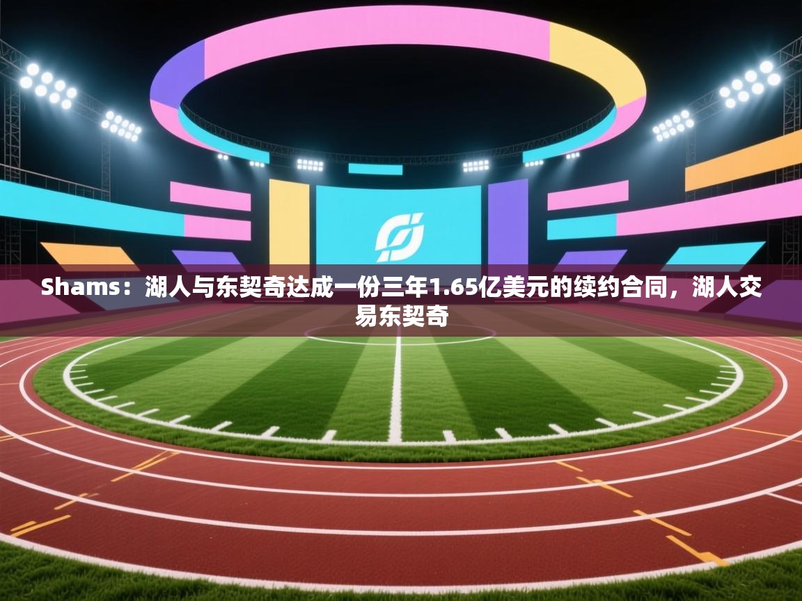 Shams:湖人与东契奇达成一份三年1.65亿美元的续约合同,湖人交易东契奇 第2张