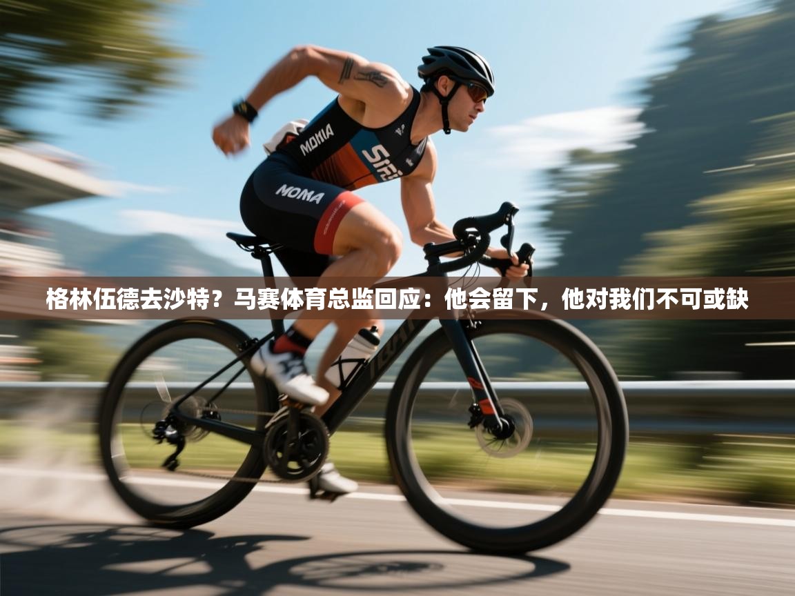 格林伍德去沙特?马赛体育总监回应:他会留下,他对我们不可或缺 第1张