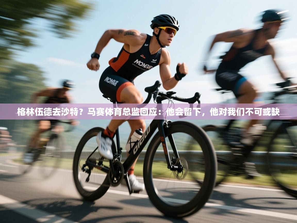 格林伍德去沙特?马赛体育总监回应:他会留下,他对我们不可或缺 第2张