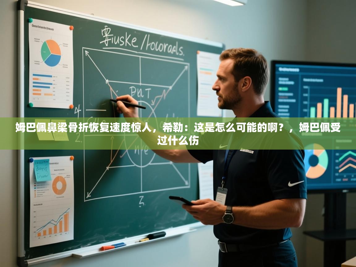 姆巴佩鼻梁骨折恢复速度惊人,希勒:这是怎么可能的啊?,姆巴佩受过什么伤 第1张