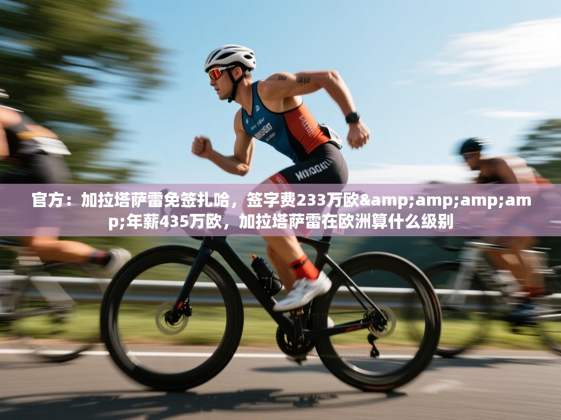 官方:加拉塔萨雷免签扎哈,签字费233万欧&年薪435万欧,加拉塔萨雷在欧洲算什么级别 第1张