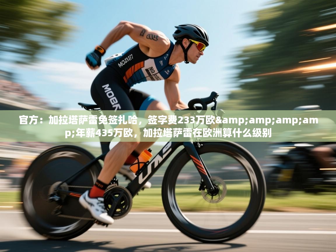 官方:加拉塔萨雷免签扎哈,签字费233万欧&年薪435万欧,加拉塔萨雷在欧洲算什么级别 第2张