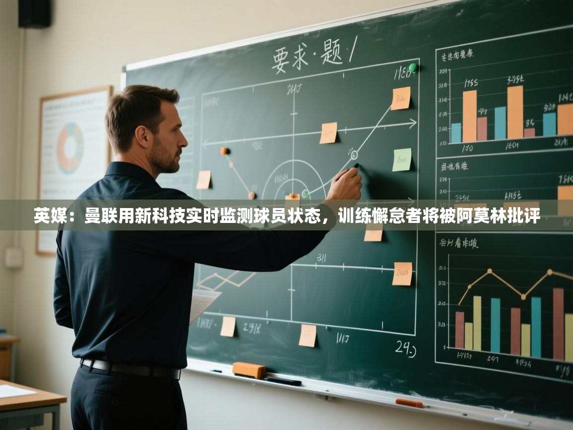 英媒：曼联用新科技实时监测球员状态，训练懈怠者将被阿莫林批评  第1张