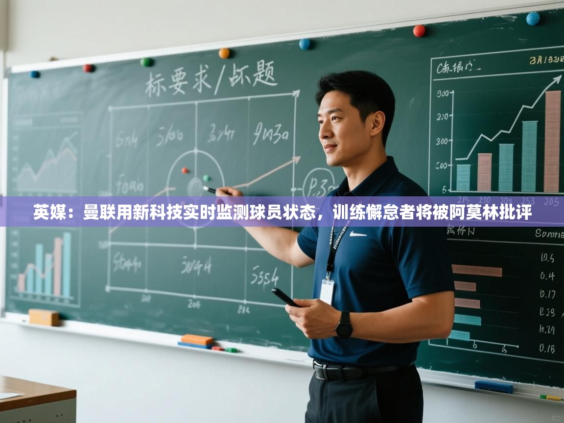 英媒：曼联用新科技实时监测球员状态，训练懈怠者将被阿莫林批评  第2张