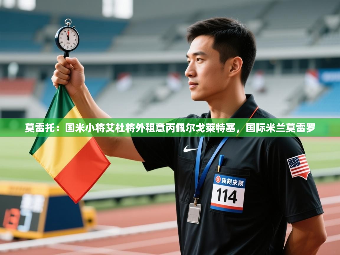 莫雷托：国米小将艾杜将外租意丙佩尔戈莱特塞，国际米兰莫雷罗  第1张