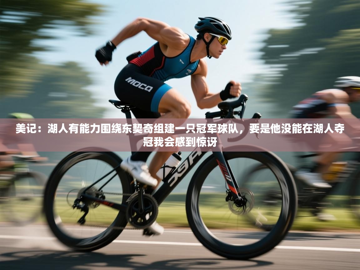 美记：湖人有能力围绕东契奇组建一只冠军球队，要是他没能在湖人夺冠我会感到惊讶  第1张