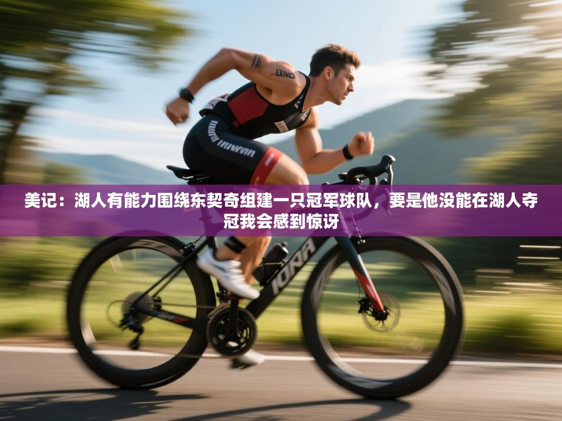 美记：湖人有能力围绕东契奇组建一只冠军球队，要是他没能在湖人夺冠我会感到惊讶  第2张