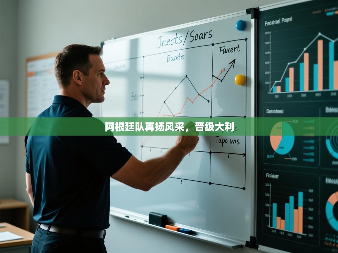 阿根廷队再扬风采,晋级大利 第1张