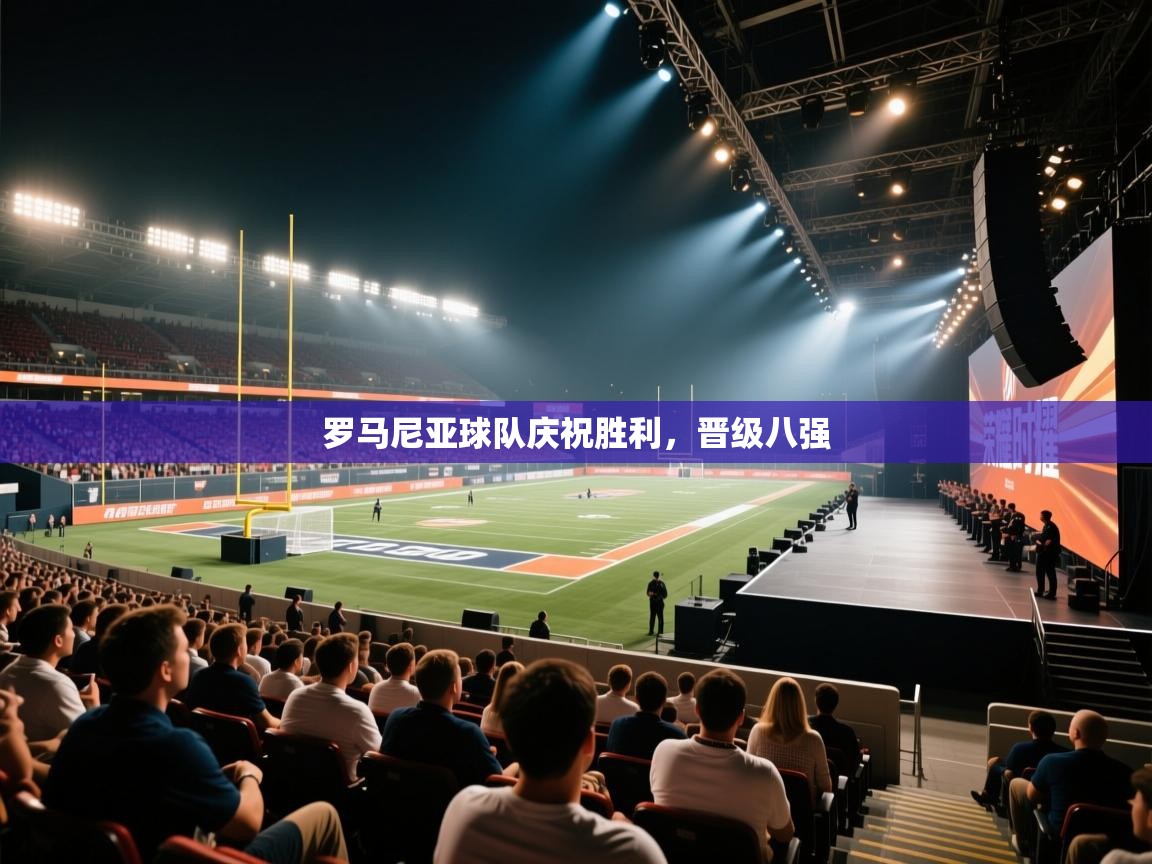 罗马尼亚球队庆祝胜利，晋级八强  第1张