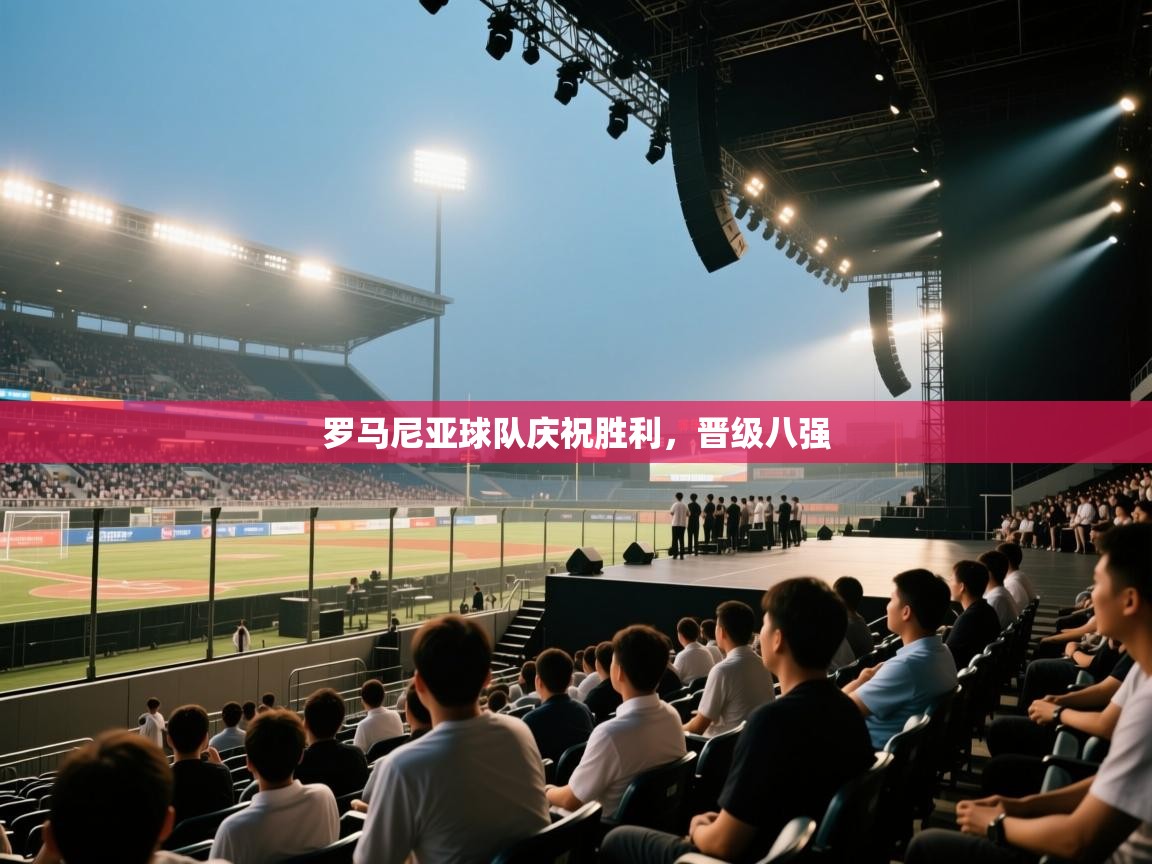 罗马尼亚球队庆祝胜利，晋级八强  第2张