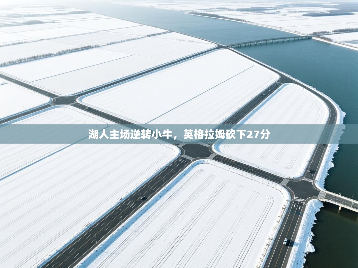 湖人主场逆转小牛，英格拉姆砍下27分  第2张