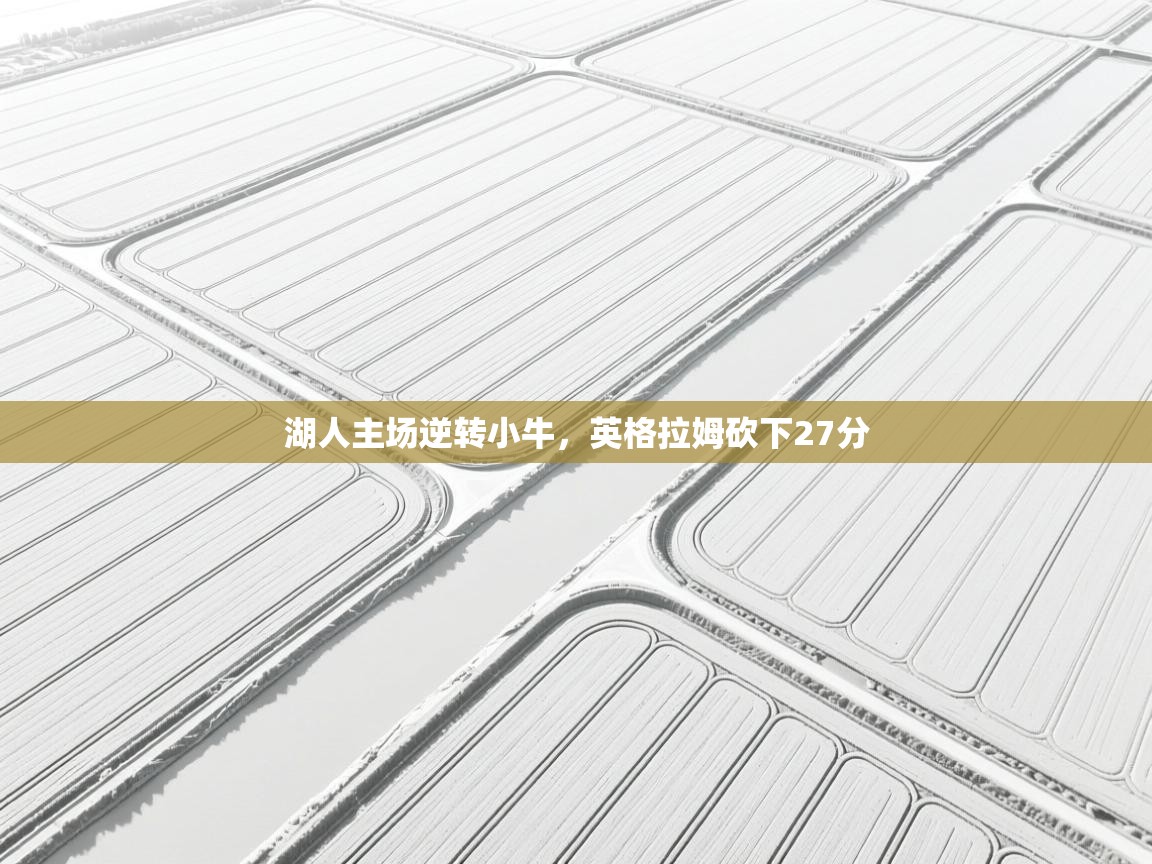 湖人主场逆转小牛，英格拉姆砍下27分  第1张