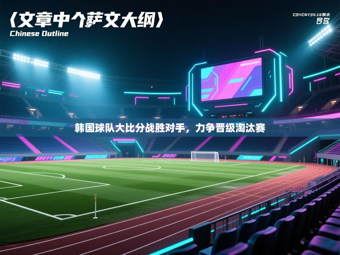 韩国球队大比分战胜对手,力争晋级淘汰赛 第2张