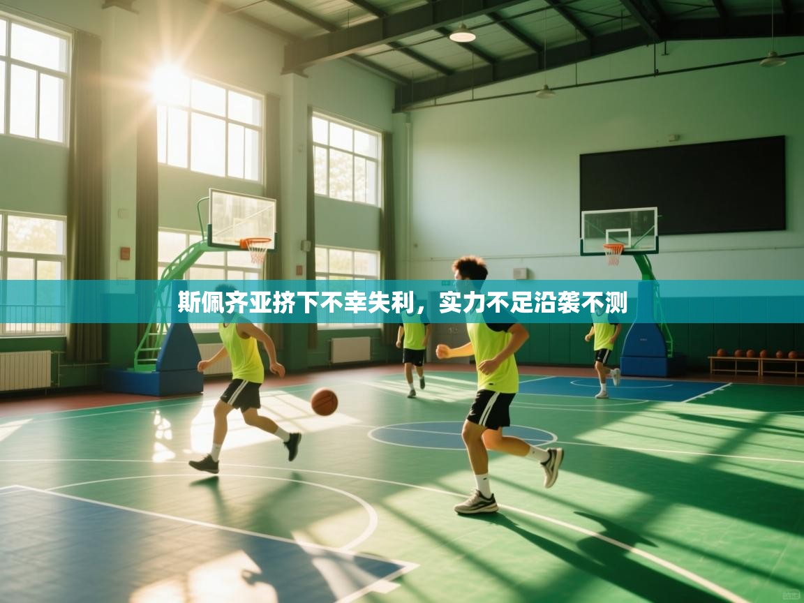 斯佩齐亚挤下不幸失利，实力不足沿袭不测  第1张