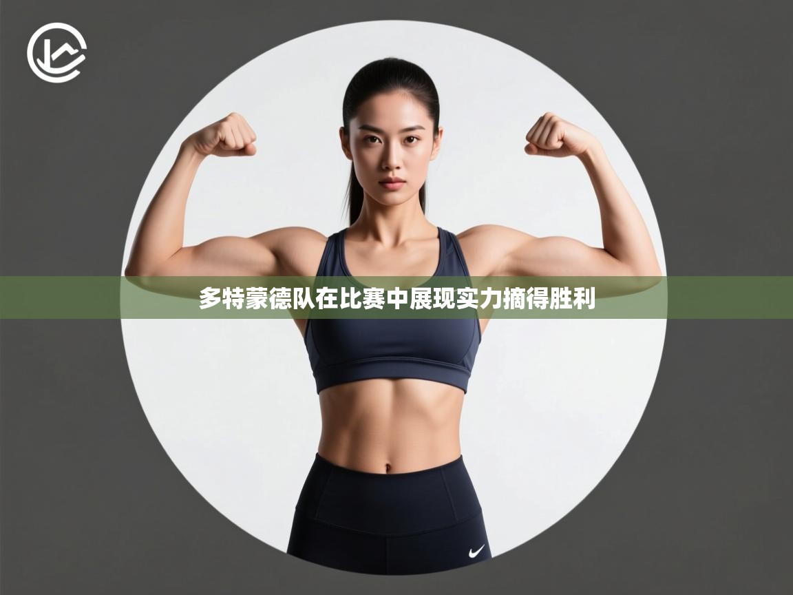 多特蒙德队在比赛中展现实力摘得胜利  第1张