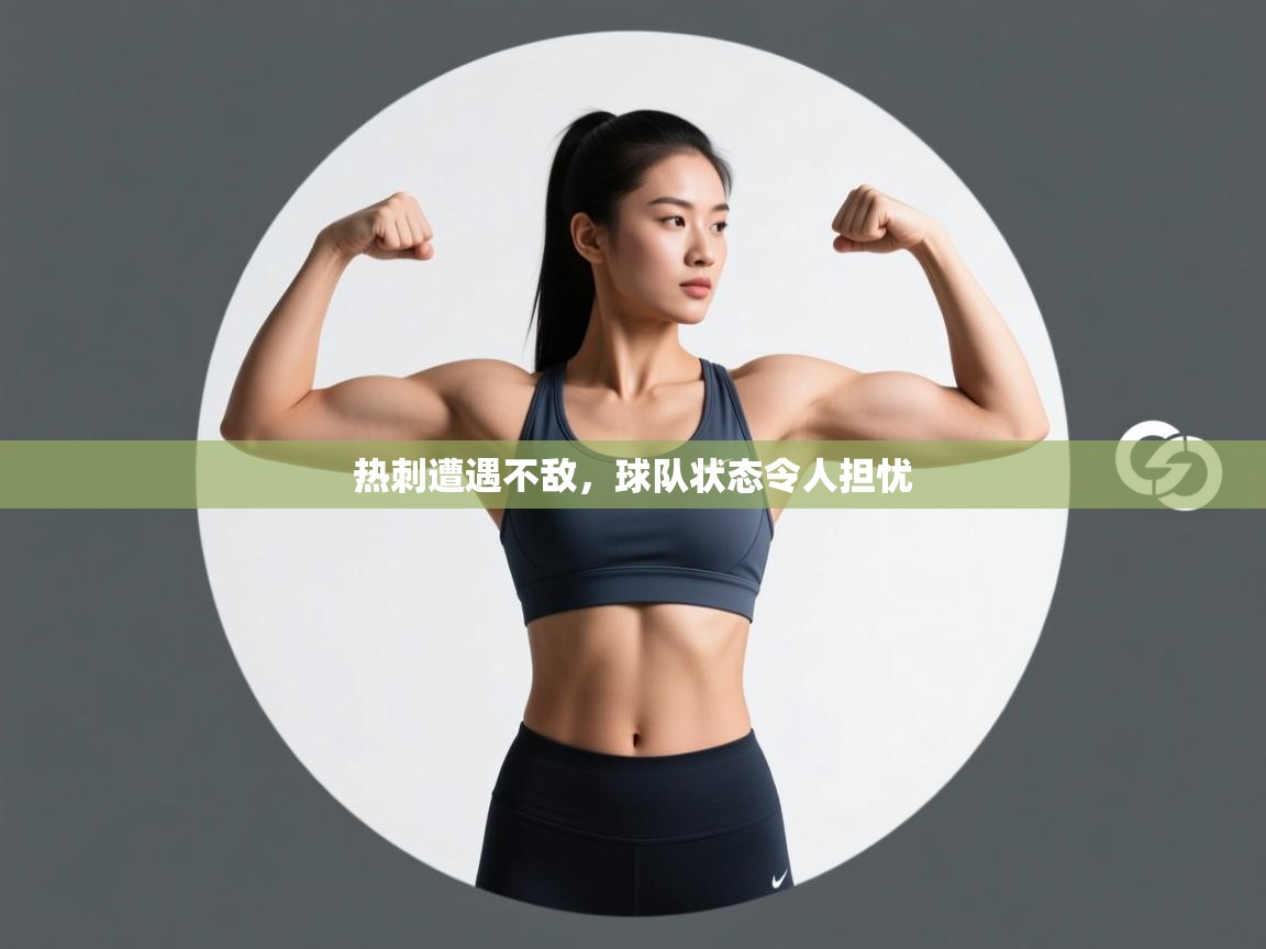 热刺遭遇不敌，球队状态令人担忧  第1张