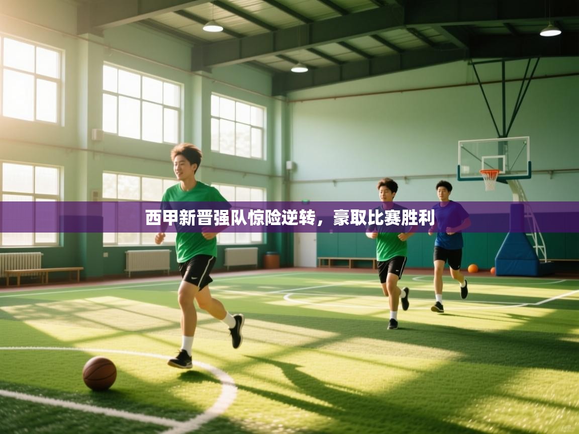 西甲新晋强队惊险逆转，豪取比赛胜利  第1张