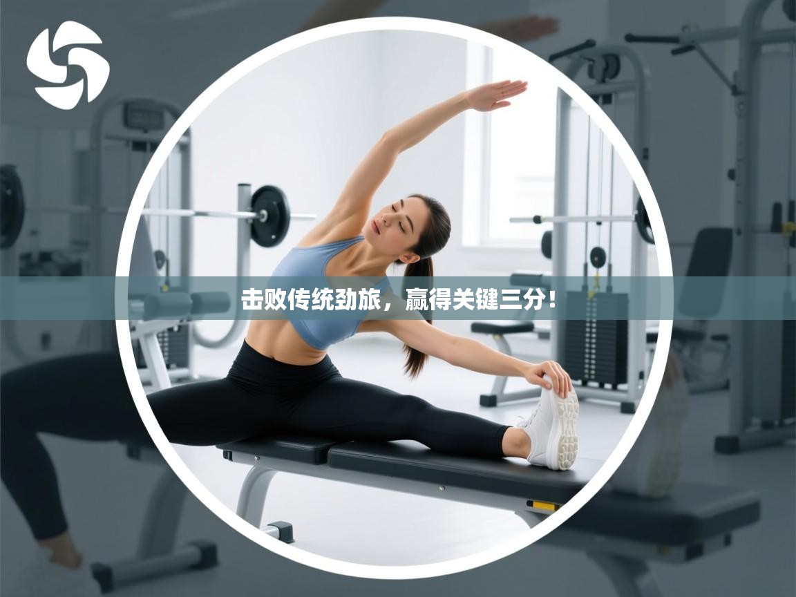 击败传统劲旅，赢得关键三分！  第1张