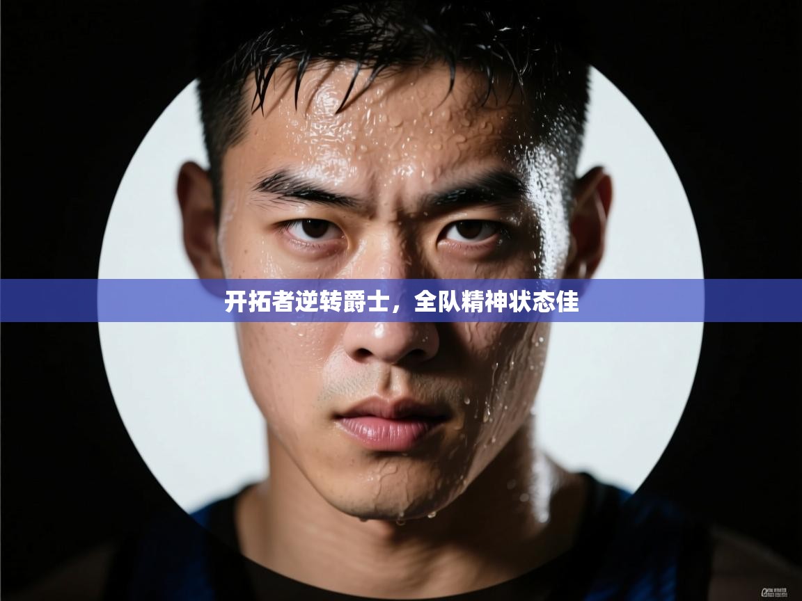 开拓者逆转爵士，全队精神状态佳  第2张