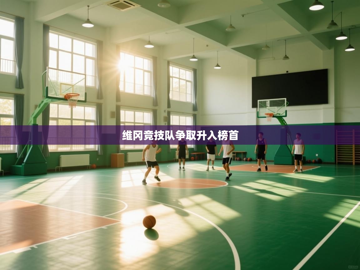 维冈竞技队争取升入榜首 第2张