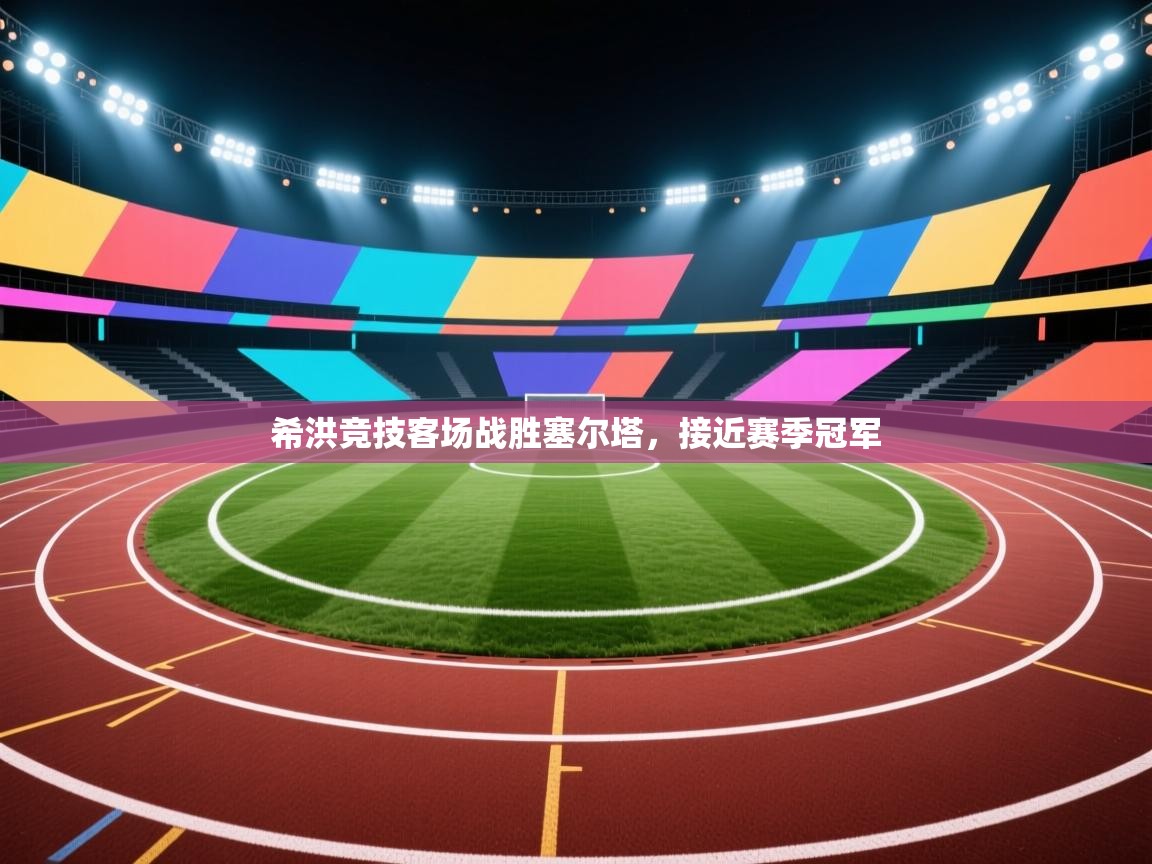 希洪竞技客场战胜塞尔塔，接近赛季冠军  第2张