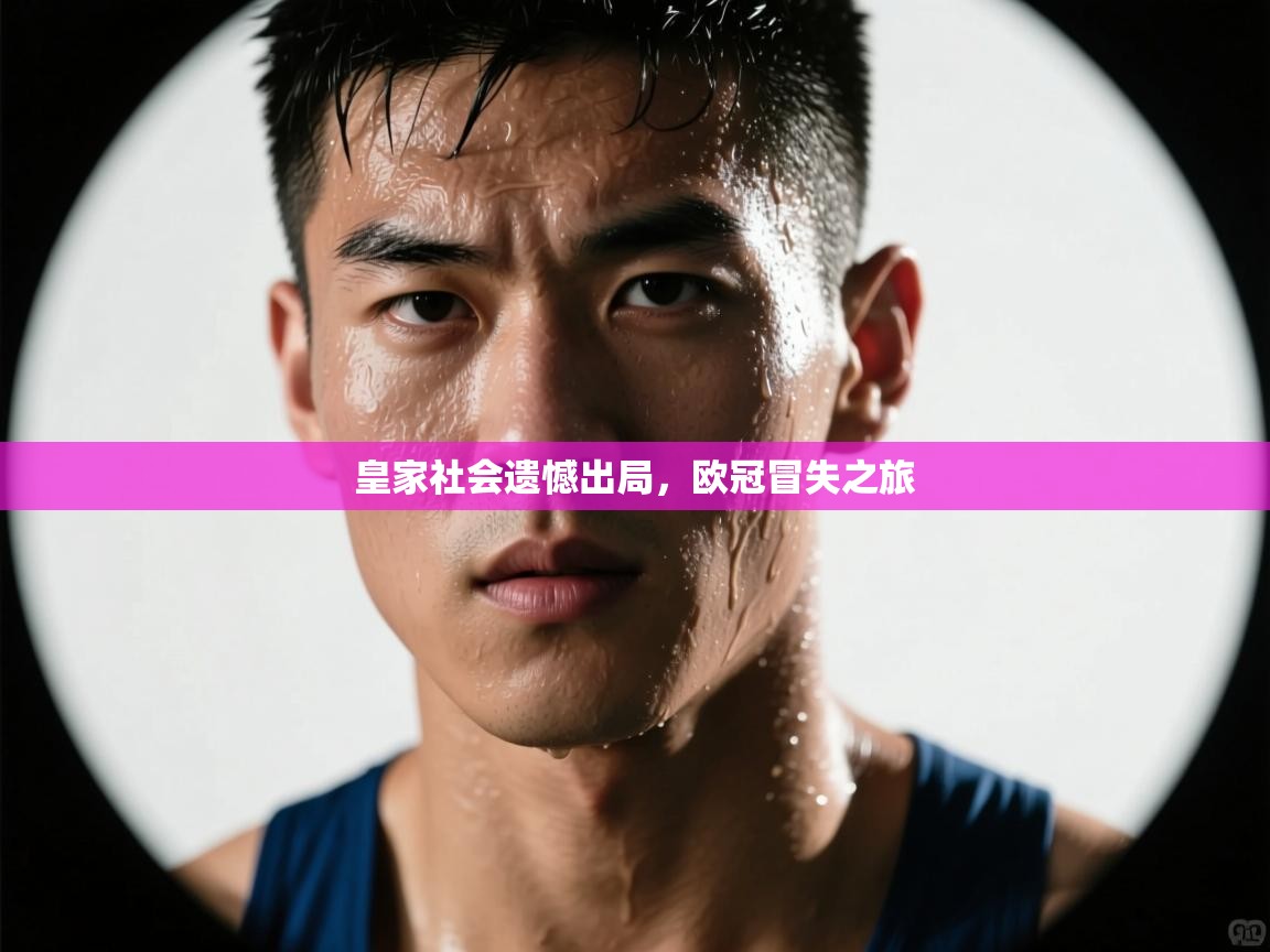 皇家社会遗憾出局，欧冠冒失之旅  第2张