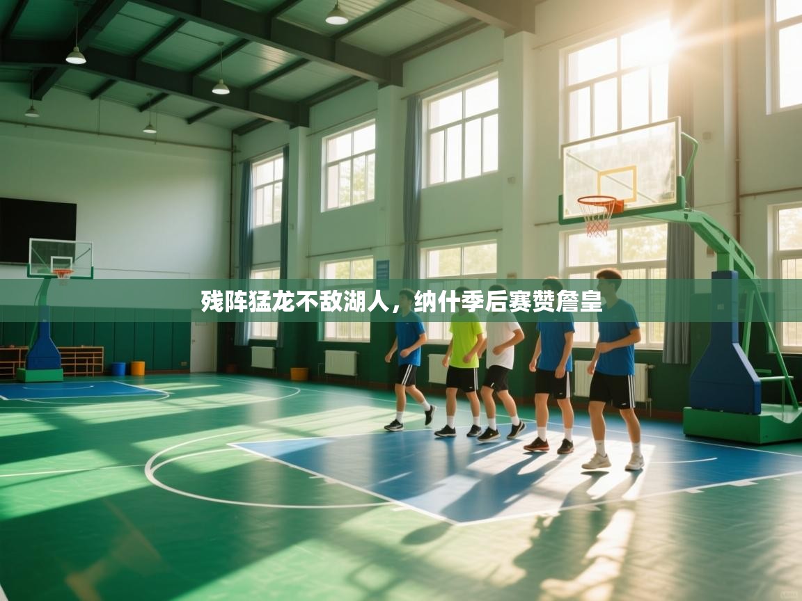 残阵猛龙不敌湖人，纳什季后赛赞詹皇  第1张