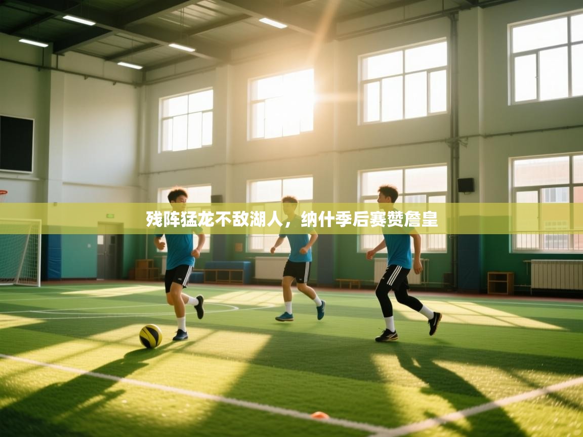 残阵猛龙不敌湖人，纳什季后赛赞詹皇  第2张