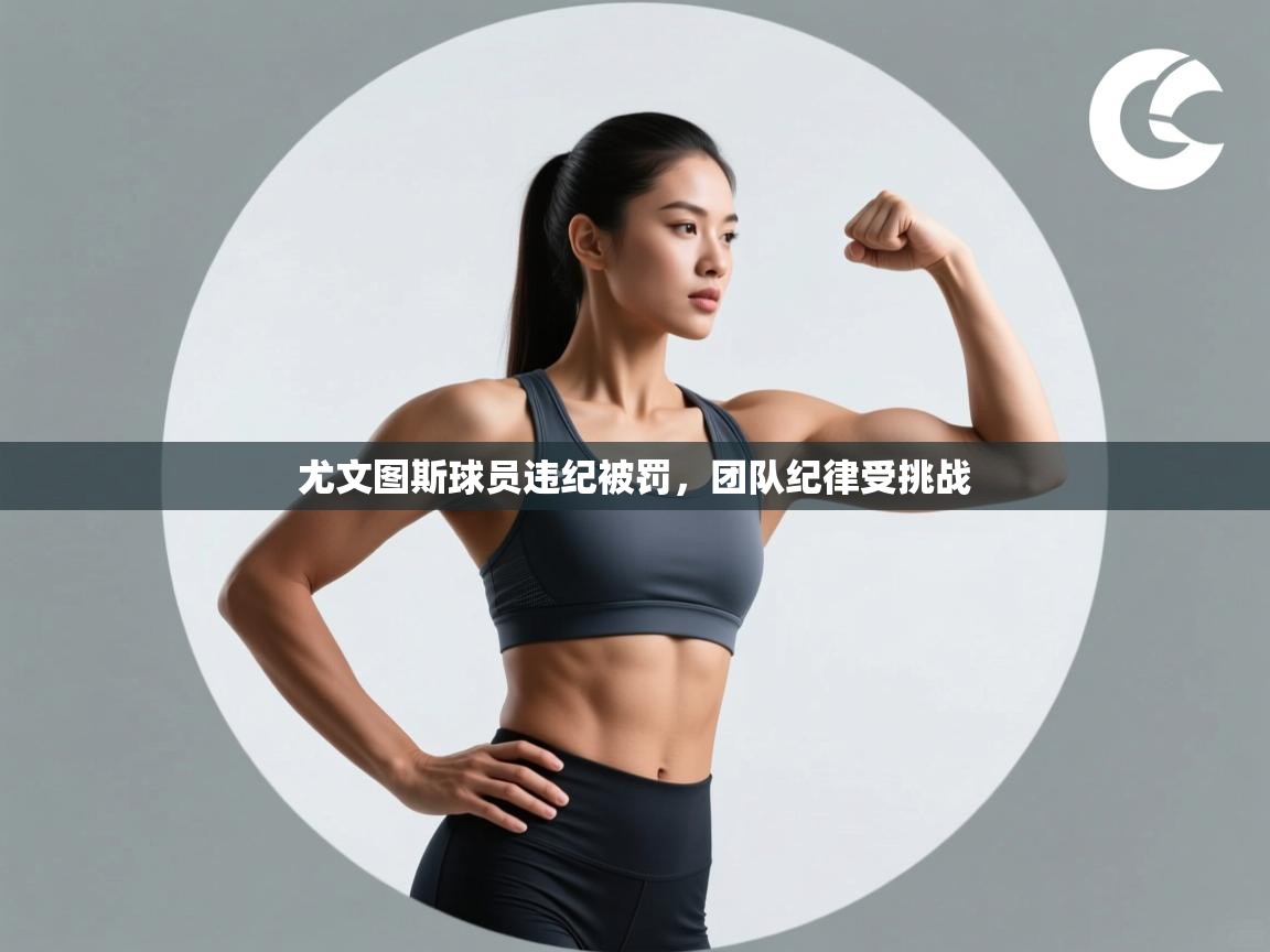 尤文图斯球员违纪被罚，团队纪律受挑战  第2张