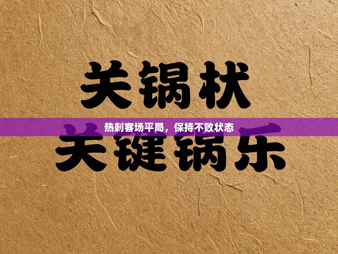 热刺客场平局，保持不败状态  第2张