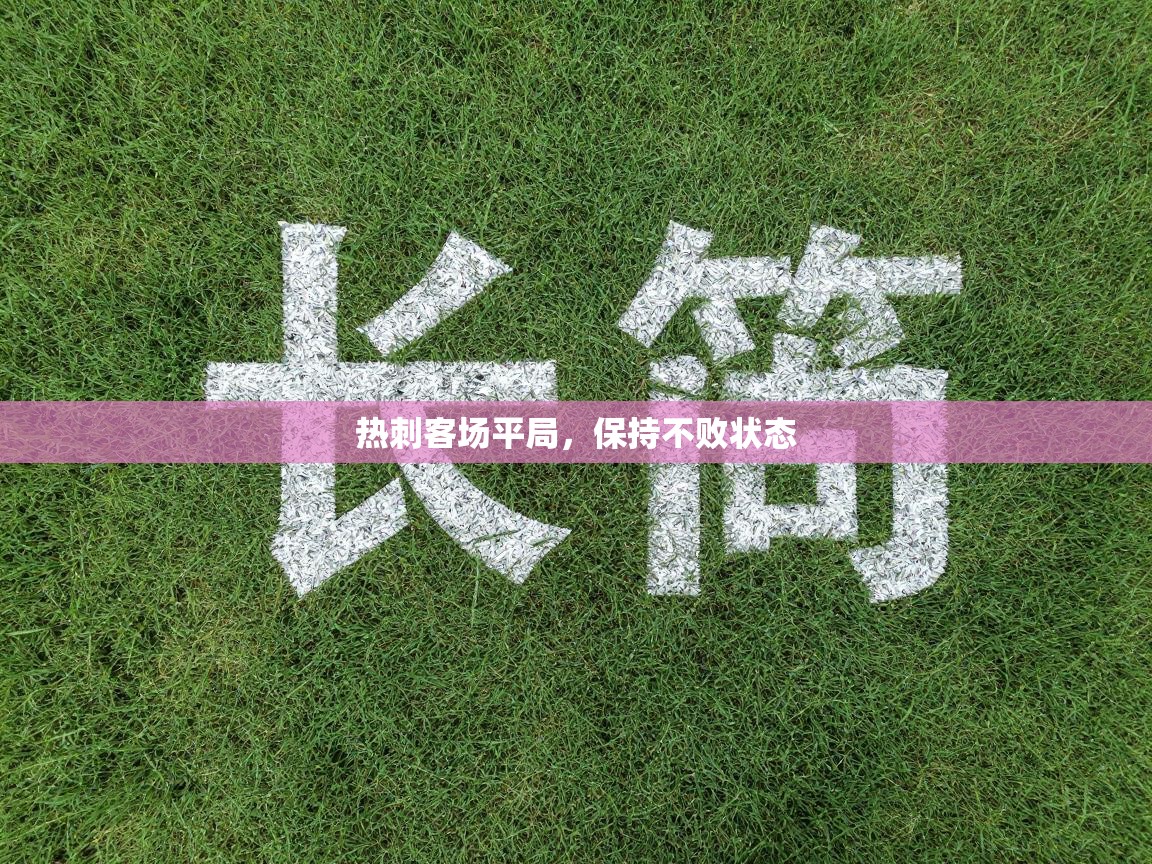 热刺客场平局，保持不败状态  第1张