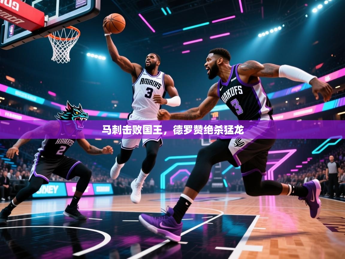 马刺击败国王，德罗赞绝杀猛龙  第1张