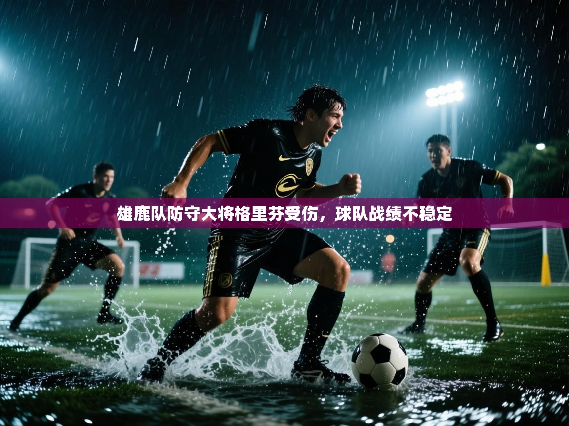 雄鹿队防守大将格里芬受伤，球队战绩不稳定  第1张