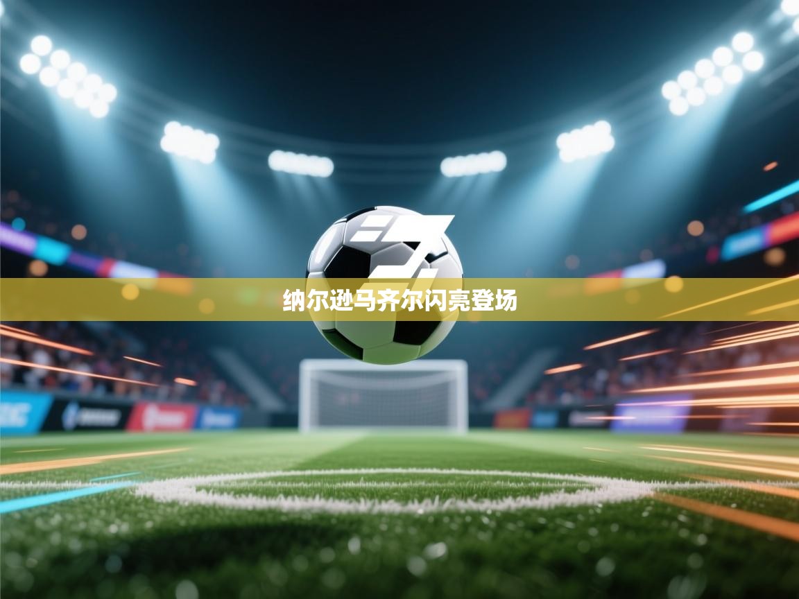 纳尔逊马齐尔闪亮登场  第2张