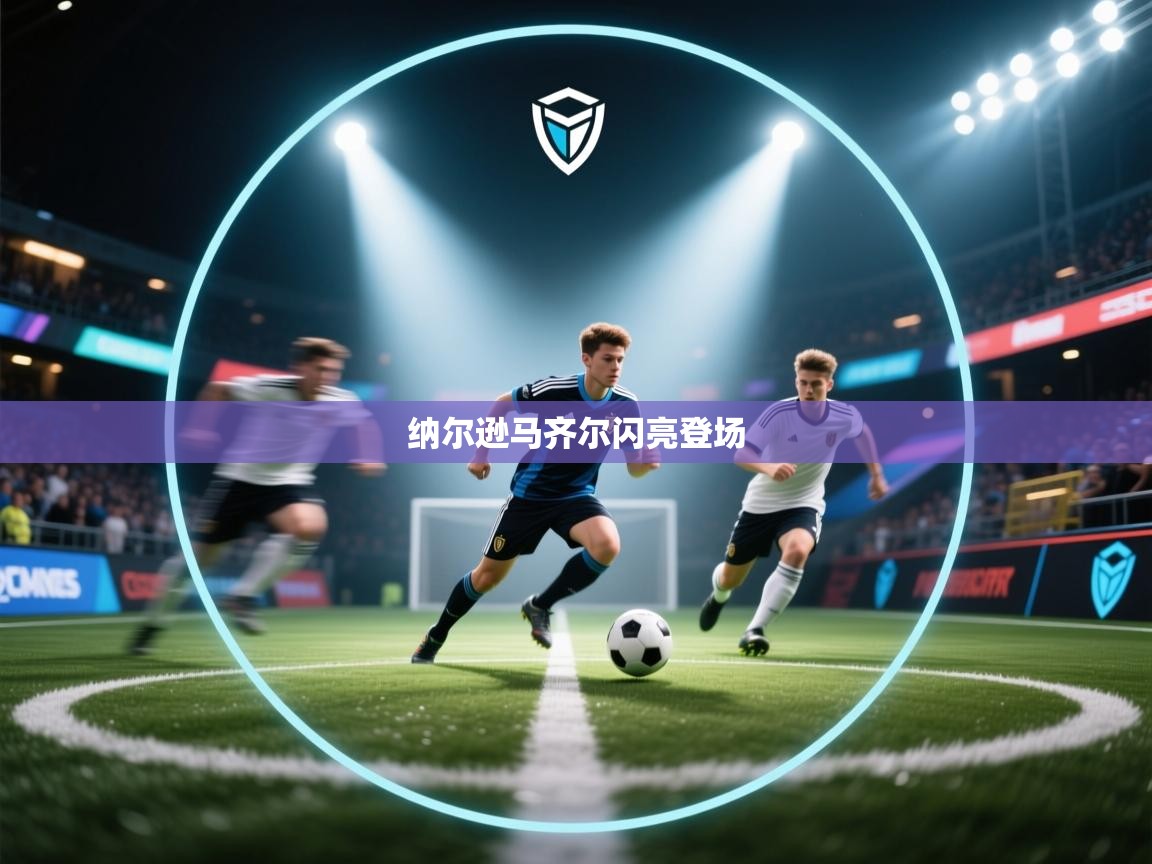 纳尔逊马齐尔闪亮登场  第1张