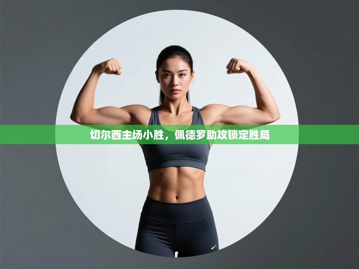 切尔西主场小胜,佩德罗助攻锁定胜局 第1张