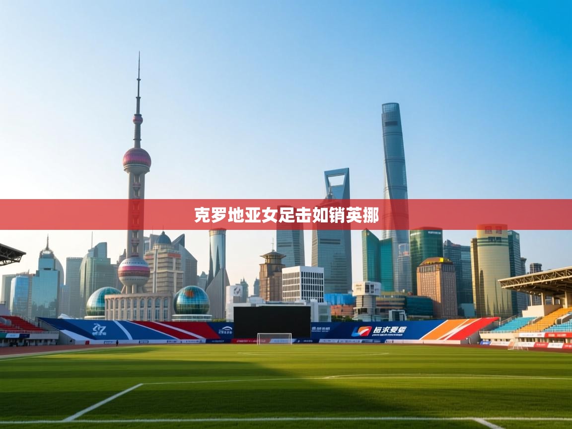 克罗地亚女足击如销英挪  第2张