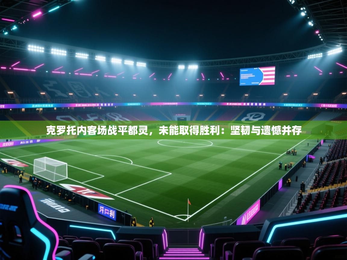 克罗托内客场战平都灵,未能取得胜利:坚韧与遗憾并存 第1张