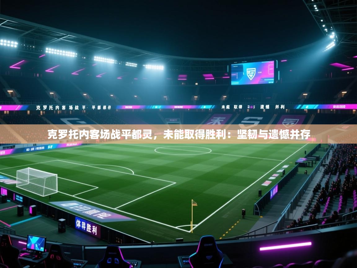 克罗托内客场战平都灵,未能取得胜利:坚韧与遗憾并存 第2张
