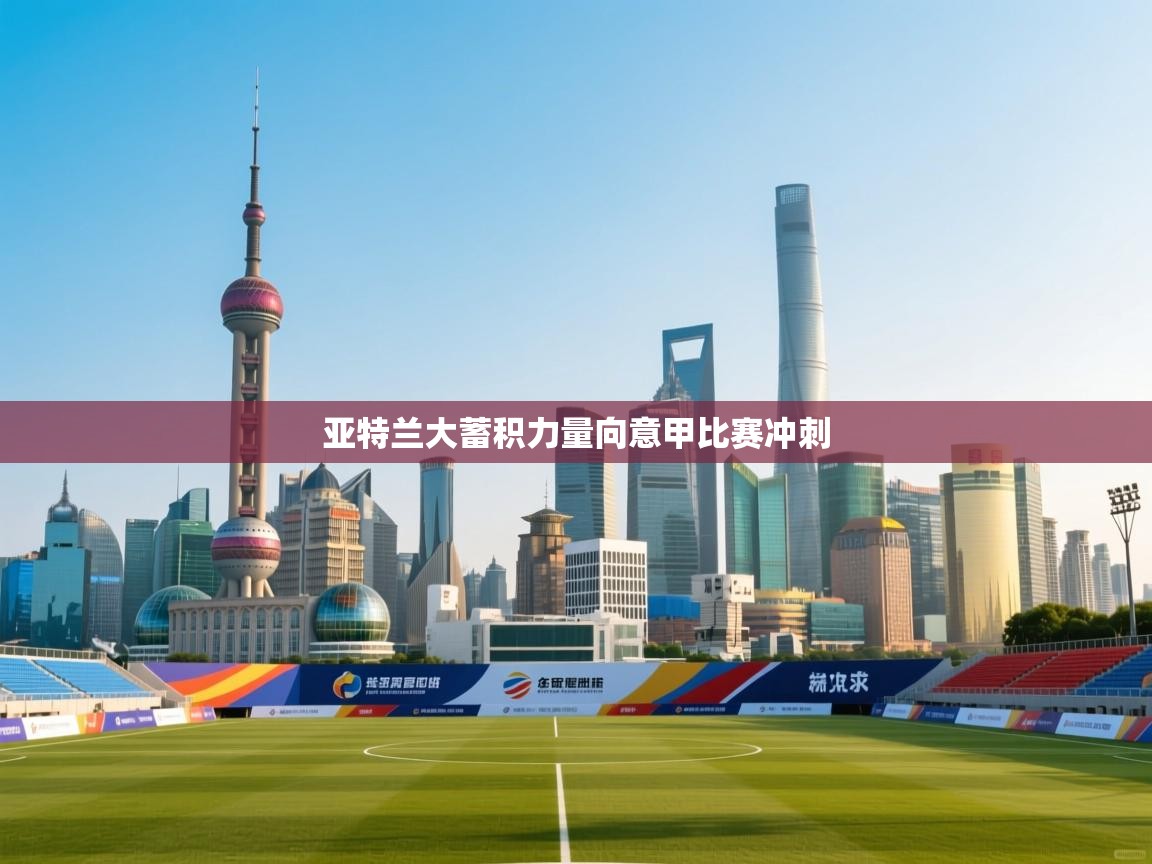 亚特兰大蓄积力量向意甲比赛冲刺  第2张