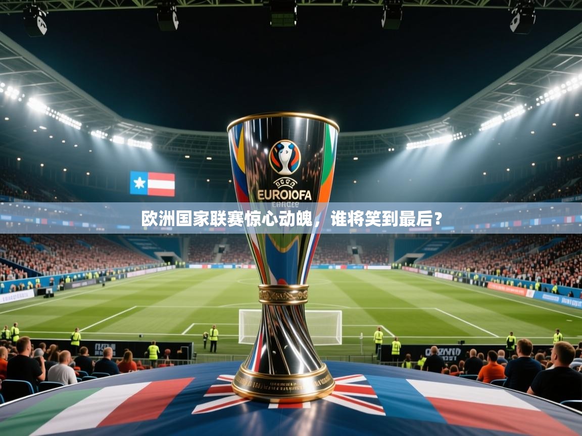 欧洲国家联赛惊心动魄,谁将笑到最后? 第2张