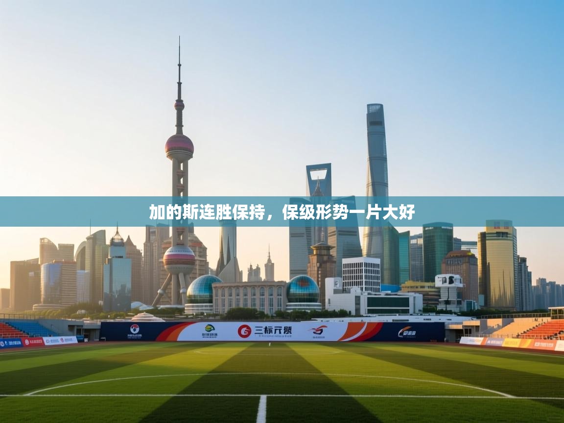 加的斯连胜保持,保级形势一片大好 第2张