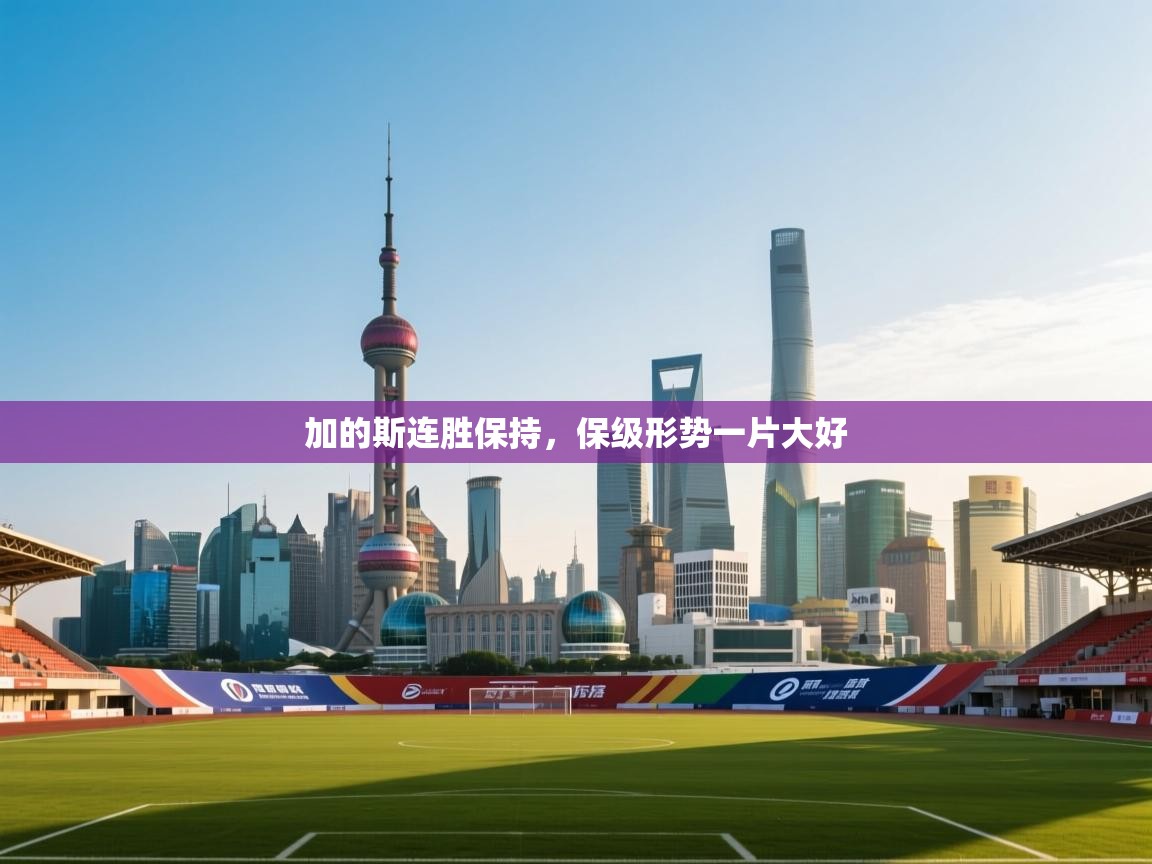 加的斯连胜保持,保级形势一片大好 第1张