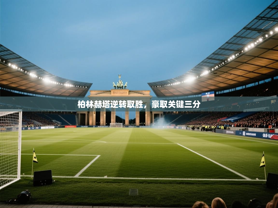 柏林赫塔逆转取胜，豪取关键三分  第2张