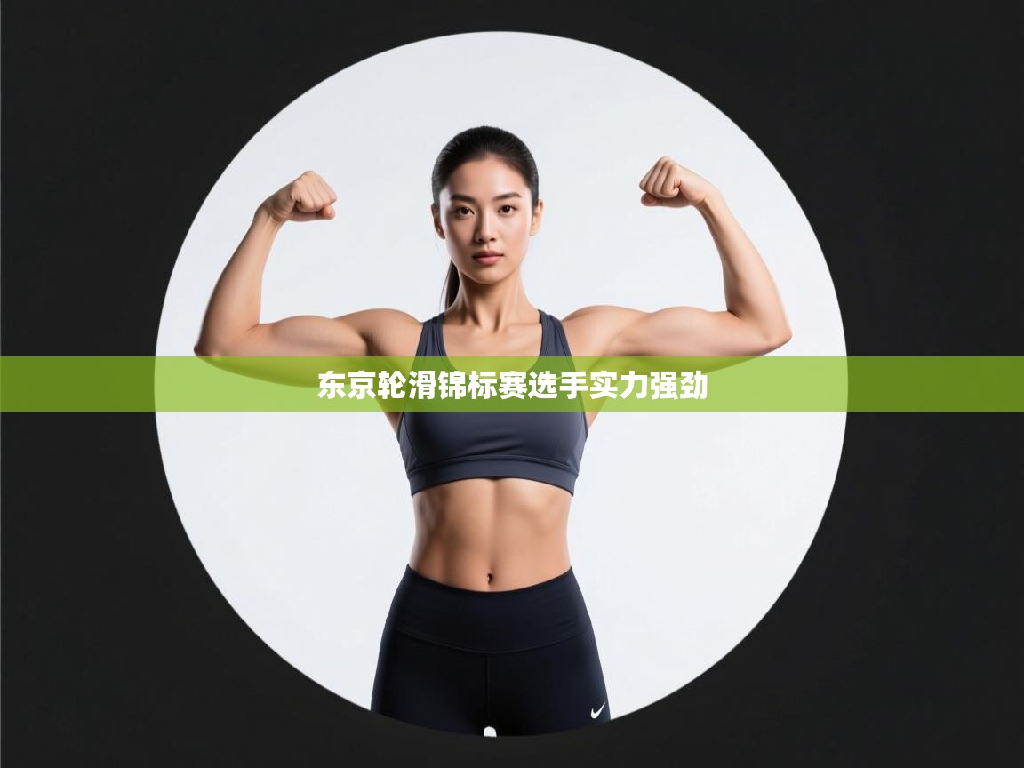 东京轮滑锦标赛选手实力强劲  第2张