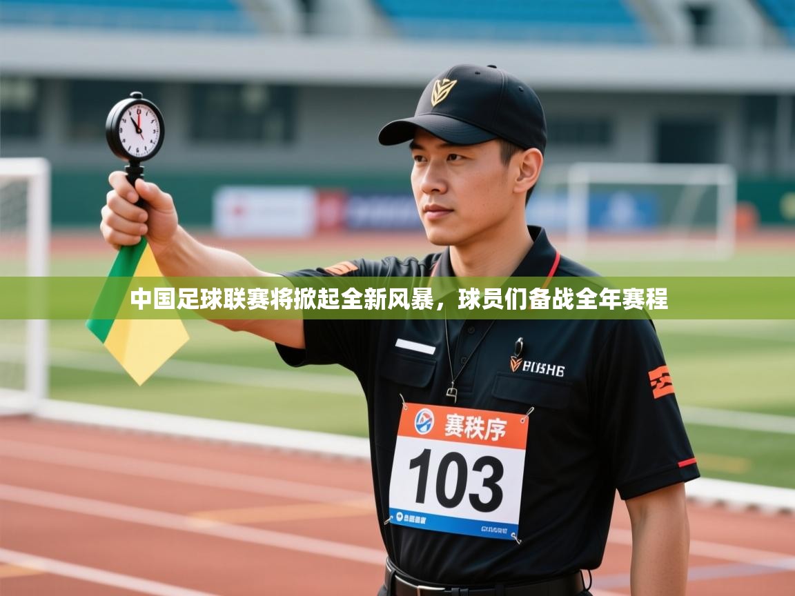 中国足球联赛将掀起全新风暴,球员们备战全年赛程 第1张