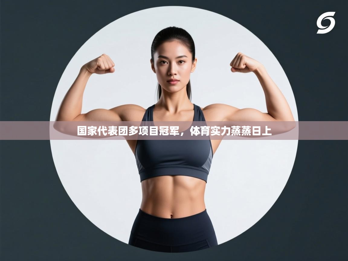 国家代表团多项目冠军,体育实力蒸蒸日上 第1张