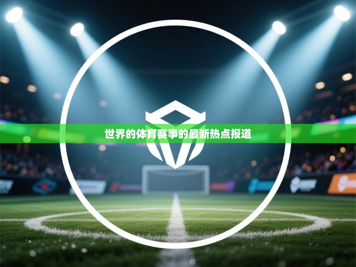 世界的体育赛事的最新热点报道 第1张
