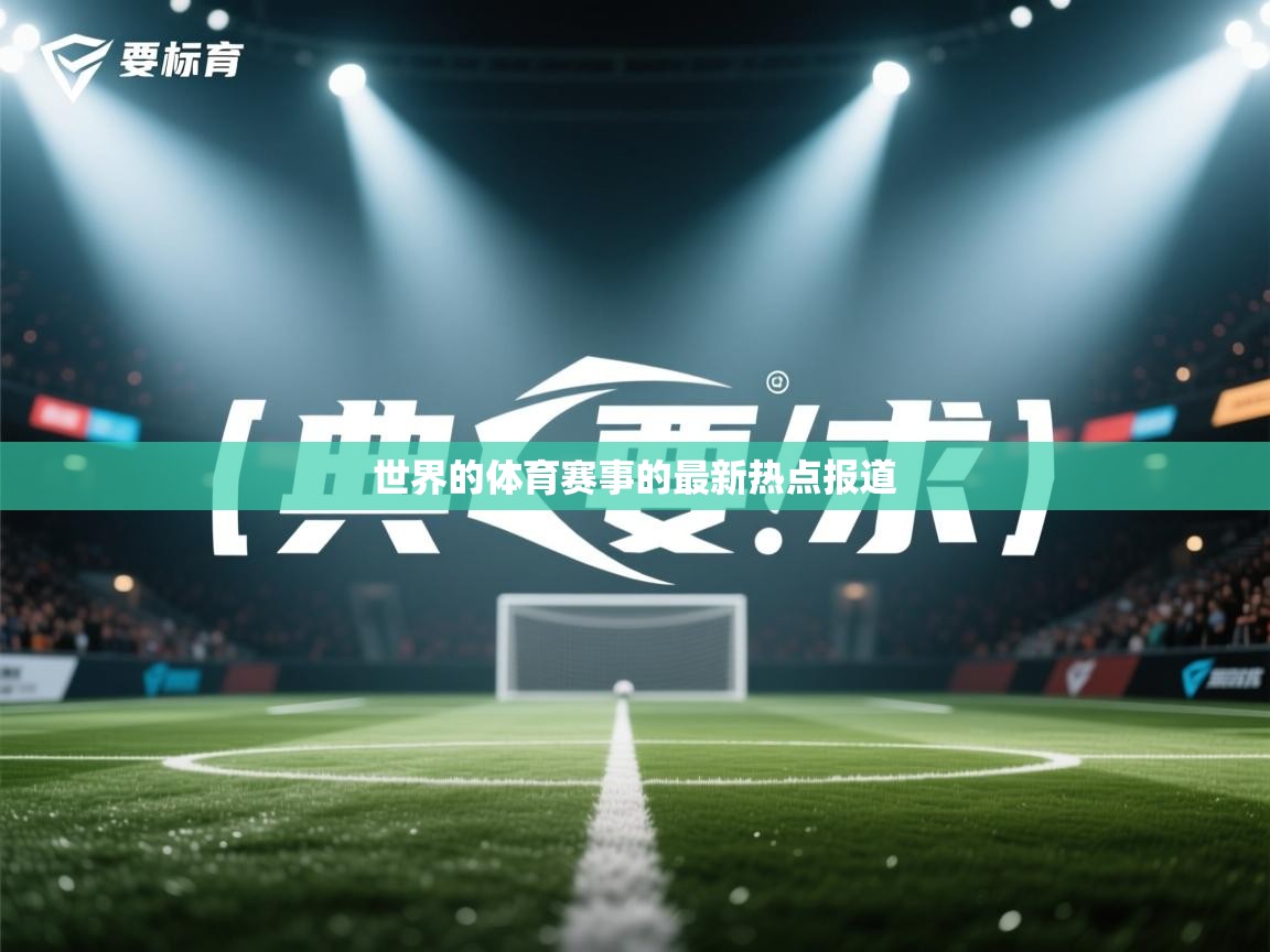 世界的体育赛事的最新热点报道 第2张